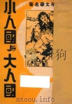 小人国与大人国 1940 PDF电子版封面 林荫译