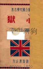 心狱 1946 PDF电子版封面 胡适,伍光建译
