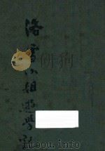 洛雪小姐游学记  上（ PDF版）