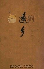 还乡 1937 PDF电子版封面 (英)哈代著;王实味译