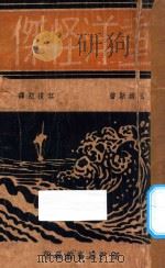 重洋怪杰 1935 PDF电子版封面 托姆斯著;容复初译