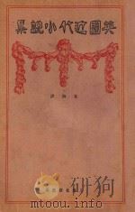 英国近代短篇小说集 1929 PDF电子版封面 朱湘选译