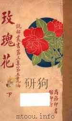 玫瑰花 下 第3集 第59编 1923 PDF电子版封面 F.L.巴克雷原著