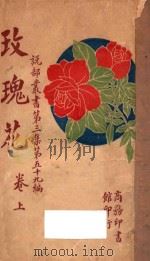 玫瑰花 上 第3集 第59编 1923 PDF电子版封面 F.L.巴克雷原著