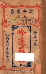 吟边燕语 神怪小说 初集 第8编 1914 PDF电子版封面 (英)兰姆著
