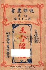 玉雪留痕 言情小说 初集 第32编 1914 PDF电子版封面 (英)哈葛德著