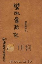 蛮陬奋迹记 冒险小说 初集 第57编 1913 PDF电子版封面 (英)特来生著