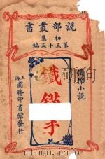铁锚手 侦探小说 1914 PDF电子版封面 般福德伦纳著;商务印书馆编译所译述
