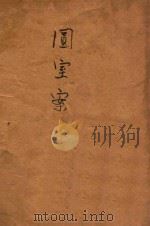 圆室案 侦探小说 初集 第71编 1914 PDF电子版封面 葛雷著