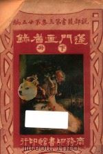 蓬门画眉录 下 第3集 第25编 1922 PDF电子版封面 (英)亨利瓦特著