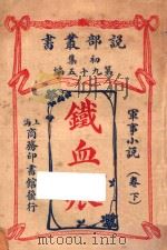铁血痕 军事小说 卷下 初集 第95编 1914 PDF电子版封面 倍来著
