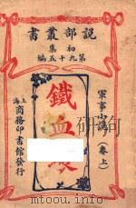 铁血痕 军事小说 卷上 初集 第95编 1914 PDF电子版封面 倍来著