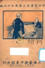 模范家庭 第3集 第54编 1924 PDF电子版封面 陈观奕编纂;恽树珏校订