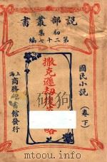 撒克逊劫后英雄略  国民小说  卷下  初集  第27编（ PDF版）