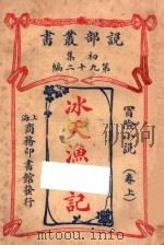冰天渔乐记 冒险小说 卷上 初集 第92编 1914 PDF电子版封面 (英)经司顿著