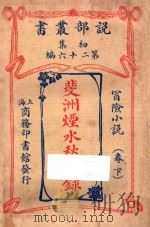 斐洲烟水愁城录 卷下 冒险小说 初集 第26编 1914 PDF电子版封面 哈葛德著;林纾,曾宗巩译