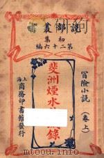 斐洲烟水愁城录 卷上 冒险小说 初集 第26编 1914 PDF电子版封面 哈葛德著;林纾,曾宗巩译