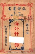海外轩渠录 寓言小说 初集 第46编 1914 PDF电子版封面 (英)狂生斯威佛特著