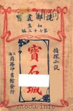 宝石城 侦探小说 初集 第72编 1914 PDF电子版封面 白髭拜著