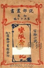 蛮陬奋迹记 冒险小说 初集 第75编 1914 PDF电子版封面 (英)特来生著