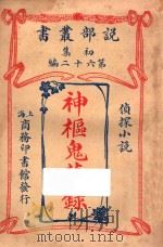 神枢鬼藏录 侦探小说 初集 第62编 1914 PDF电子版封面 (英)阿瑟毛利森著