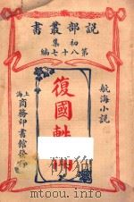 复国轶闻 航海小说 初集 第87编 1914 PDF电子版封面 (英)波士俾著
