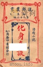 化身奇谈 滑稽小说 初集 第96编 1914 PDF电子版封面 (英)安顿著