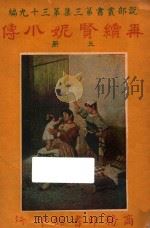 再续贤妮小传 上 第3集 第39编 PDF电子版封面
