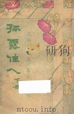 孤露佳人 下 第3集 1922 PDF电子版封面 范彦矧编译