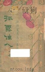 孤露佳人 上 第3集 1922 PDF电子版封面 范彦矧编译