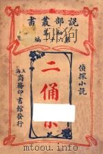 二俑案 侦探小说 初集 第61编 1914 PDF电子版封面 (英)许复古著