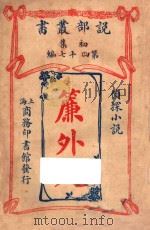 帘外人 侦探小说 PDF电子版封面 格利吾著;商务印书馆编译所译述