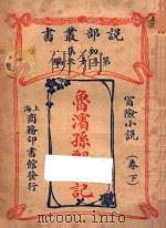 鲁滨孙飘流记  冒险小说  卷下  初集  第33编（ PDF版）