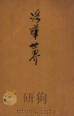 浮华世界 1932 PDF电子版封面 萨克莱著;赫次堡节选;伍光建译
