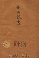 泰山毁家 1946 PDF电子版封面 Edgar Rice Burroughs著