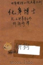 化身博士 1946 PDF电子版封面 (英)R.L.史蒂芬生作;许席珍译