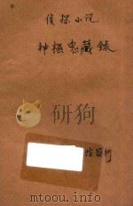 神枢鬼藏录 侦探小说 第18编 1914 PDF电子版封面 (英)阿瑟毛利森(Arthur Morrison)著;林纾,