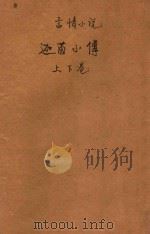 迦茵小传  言情小说  合订本  第3编（ PDF版）