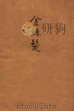 金丝发 侦探小说 1914 PDF电子版封面 格离痕著;商务印书馆编译所译述