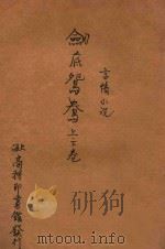 剑底鸳鸯 言情小说 合订本 二集 第20编 1915 PDF电子版封面 (英)司各德著