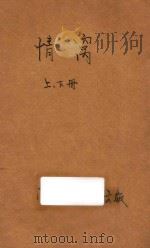 情窝 合订本 言情小说 第3集 第3编 1916 PDF电子版封面 (英)威利孙著