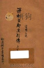 西利亚郡主别传 言情小说 合订本 二集 第18编 1915 PDF电子版封面 (美)马支孟德(A.W.Marchmont)著;林纾,魏易译