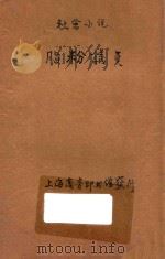 脂粉议员 社会小说 第49编 1909 PDF电子版封面 (英)司丢阿忒著;林纾,魏易译