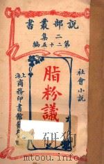 脂粉议员 社会小说 二集 第25编 1915 PDF电子版封面 (英)司丢阿忒著;林纾,魏易译