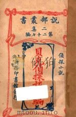 贝克侦探谈初编 侦探小说 二集 第27编 1915 PDF电子版封面 (英)马克丹诺保德庆(M.McDonnel Bodkin)著