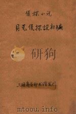 贝克侦探谈初编 侦探小说 第45编 1914 PDF电子版封面 (英)马克丹诺保德庆(M.McDonnel Bodkin)著