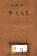 蛮荒志异  神怪小说  第13编（ PDF版）