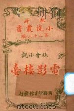 电影楼台 社会小说 第23编 1914 PDF电子版封面 (英)科南达利著;林纾,魏易译