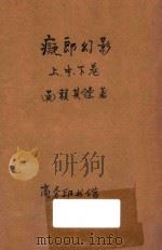痴郎幻影 合订本 第3集 第52编 1921 PDF电子版封面 (英)赖其镗著;林纾,陈器译