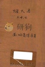 烟火马 合订本 第3集 第23编 1921 PDF电子版封面 (英)哈葛德著;林纾,陈家麟译